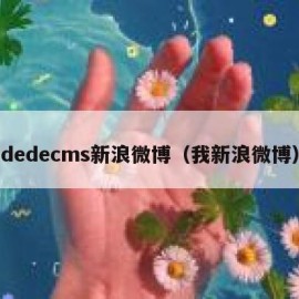 dedecms新浪微博（我新浪微博）