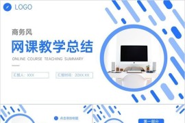 简约教师网课教学总结工作计划汇报PPT模板