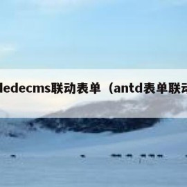 dedecms联动表单（antd表单联动）