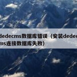 dedecms数据库错误（安装dedecms连接数据库失败）
