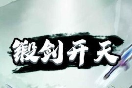 三网H5小游戏【锻剑开天】Win一键服务端+Linux手工服务端+视频架设教程