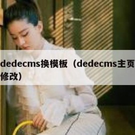 dedecms换模板（dedecms主页修改）