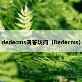 dedecms问答访问（Dedecms）