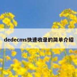 dedecms快速收录的简单介绍