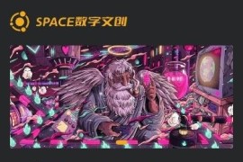 NFT数藏源码下载SPACE数字文创艺术藏品交易平台源码+搭建教程
