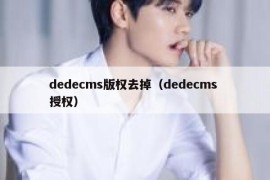 dedecms版权去掉（dedecms 授权）