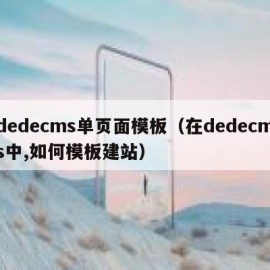 dedecms单页面模板（在dedecms中,如何模板建站）
