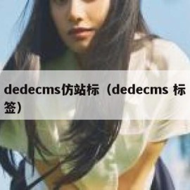 dedecms仿站标（dedecms 标签）