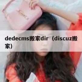 dedecms搬家dir（discuz搬家）