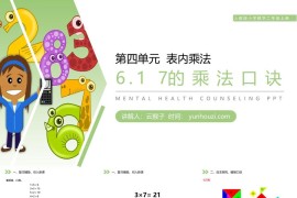 《7的乘法口诀》人教版小学数学二年级上册PPT课件（第6.1课时）