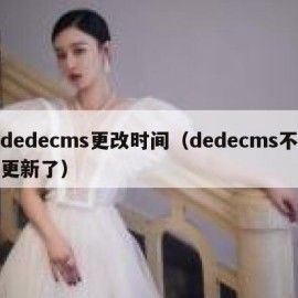 dedecms更改时间（dedecms不更新了）