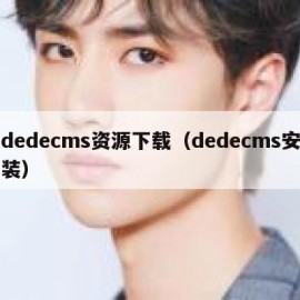 dedecms资源下载（dedecms安装）
