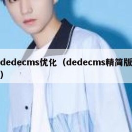 dedecms优化（dedecms精简版）