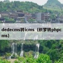 dedecms转icms（织梦转phpcms）