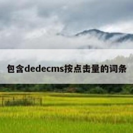 包含dedecms按点击量的词条