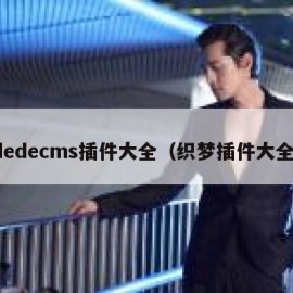 dedecms插件大全（织梦插件大全）