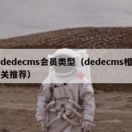 dedecms会员类型（dedecms相关推荐）