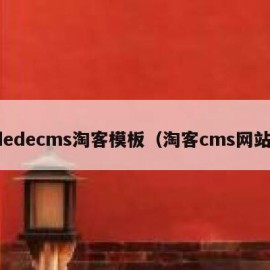 dedecms淘客模板（淘客cms网站）