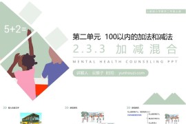 《加减混合》人教版小学数学二年级上册PPT课件（第2.3.3课时）