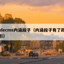 dedecms内涵段子（内涵段子有了政治雏形）