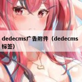 dedecms广告附件（dedecms 标签）