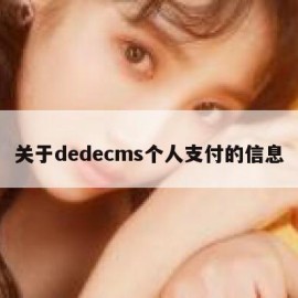关于dedecms个人支付的信息