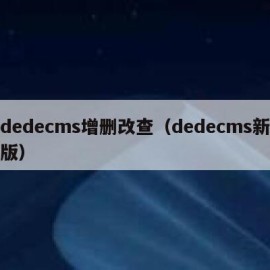dedecms增删改查（dedecms新版）