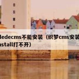 dedecms不能安装（织梦cms安装install打不开）
