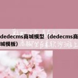 dedecms商城模型（dedecms商城模板）