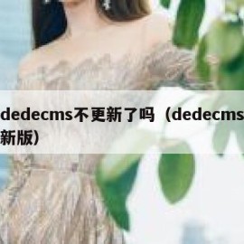 dedecms不更新了吗（dedecms新版）