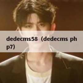 dedecms58（dedecms php7）