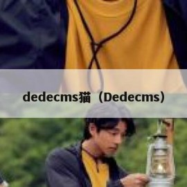 dedecms猫（Dedecms）