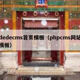 dedecms首页模板（phpcms网站模板）