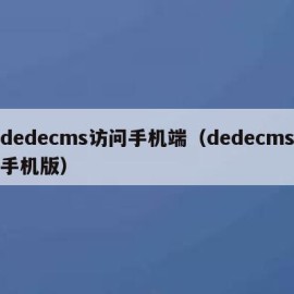 dedecms访问手机端（dedecms手机版）