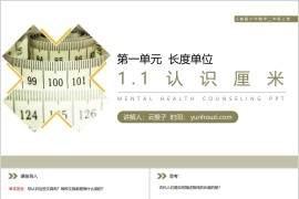 《认识厘米》人教版小学数学二年级上册PPT课件（第1.1课时）