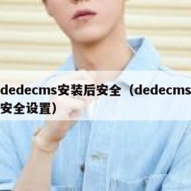 dedecms安装后安全（dedecms安全设置）