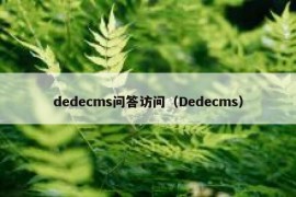 dedecms问答访问（Dedecms）