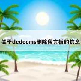 关于dedecms删除留言板的信息