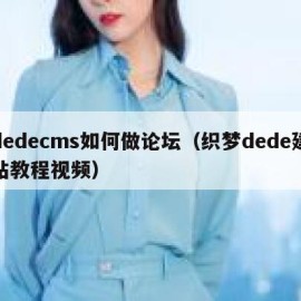 dedecms如何做论坛（织梦dede建站教程视频）