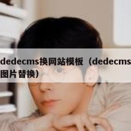 dedecms换网站模板（dedecms图片替换）