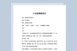 3人年会晚会小品剧本宠物相亲会Word模板