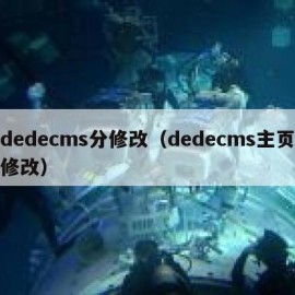 dedecms分修改（dedecms主页修改）