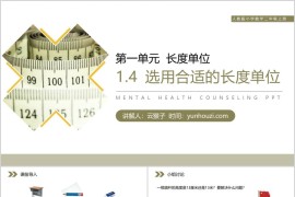 《选用合适的长度单位》人教版小学数学二年级上册PPT课件（第1.4课时）