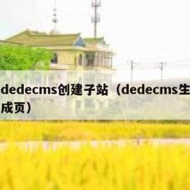 dedecms创建子站（dedecms生成页）