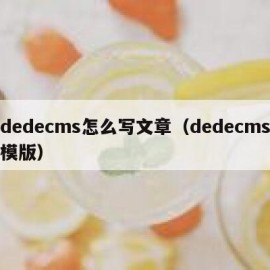 dedecms怎么写文章（dedecms模版）