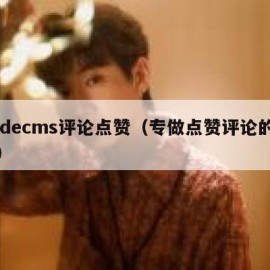 dedecms评论点赞（专做点赞评论的平台）