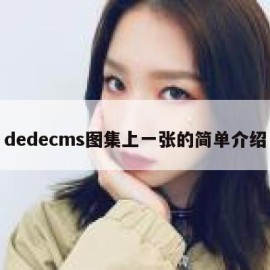 dedecms图集上一张的简单介绍