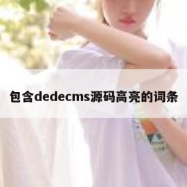 包含dedecms源码高亮的词条