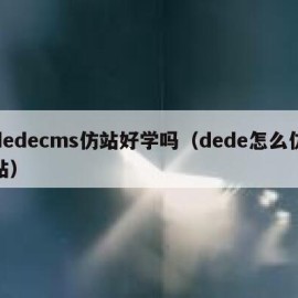 dedecms仿站好学吗（dede怎么仿站）