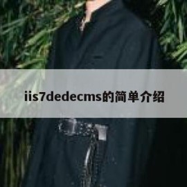 iis7dedecms的简单介绍